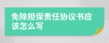 免除担保责任协议书应该怎么写