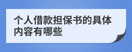 个人借款担保书的具体内容有哪些