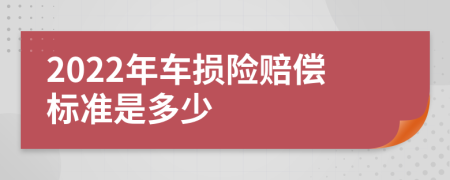 2022年车损险赔偿标准是多少