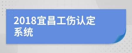 2018宜昌工伤认定系统