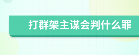 打群架主谋会判什么罪