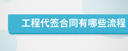 工程代签合同有哪些流程