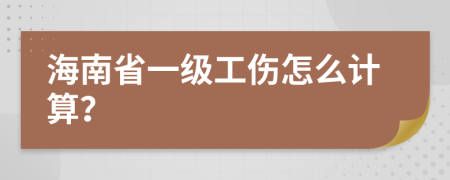 海南省一级工伤怎么计算？