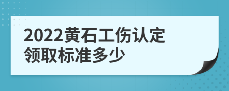 2022黄石工伤认定领取标准多少