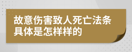 故意伤害致人死亡法条具体是怎样样的