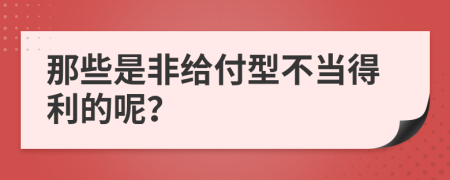 那些是非给付型不当得利的呢？