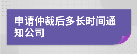 申请仲裁后多长时间通知公司