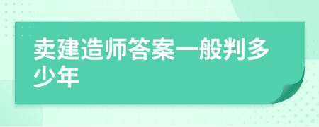 卖建造师答案一般判多少年