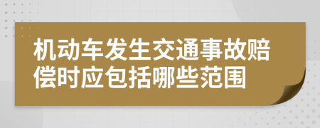 机动车发生交通事故赔偿时应包括哪些范围