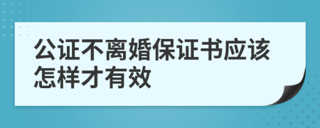 公证不离婚保证书应该怎样才有效