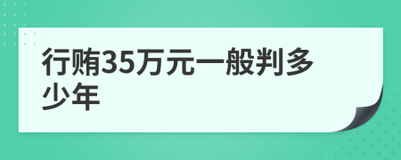 行贿35万元一般判多少年