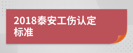 2018泰安工伤认定标准