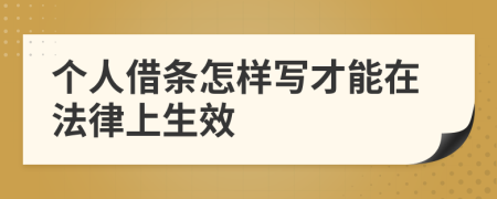 个人借条怎样写才能在法律上生效