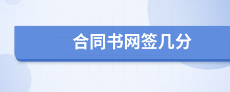 合同书网签几分