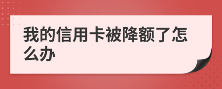 我的信用卡被降额了怎么办