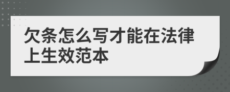 欠条怎么写才能在法律上生效范本