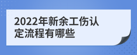 2022年新余工伤认定流程有哪些