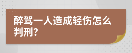 醉驾一人造成轻伤怎么判刑？