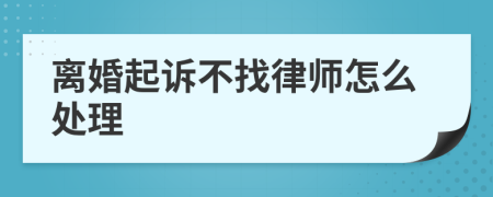 离婚起诉不找律师怎么处理