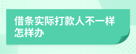 借条实际打款人不一样怎样办