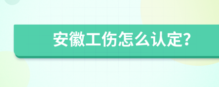 安徽工伤怎么认定？