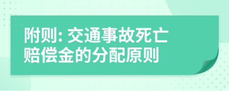 附则: 交通事故死亡赔偿金的分配原则