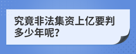 究竟非法集资上亿要判多少年呢？