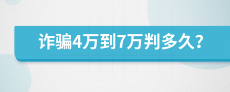 诈骗4万到7万判多久？