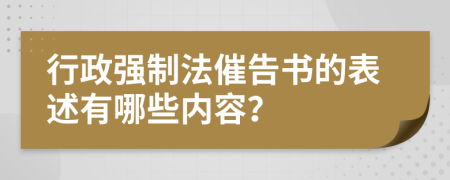 行政强制法催告书的表述有哪些内容？