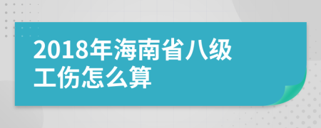 2018年海南省八级工伤怎么算