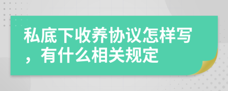 私底下收养协议怎样写，有什么相关规定