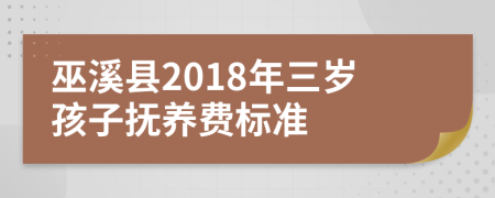 巫溪县2018年三岁孩子抚养费标准