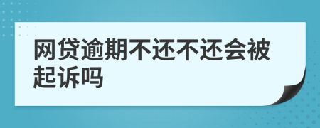 网贷逾期不还不还会被起诉吗