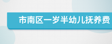 市南区一岁半幼儿抚养费