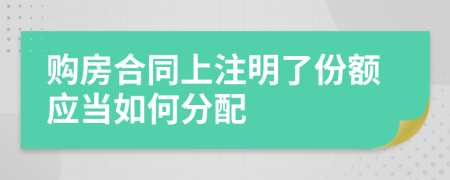 购房合同上注明了份额应当如何分配