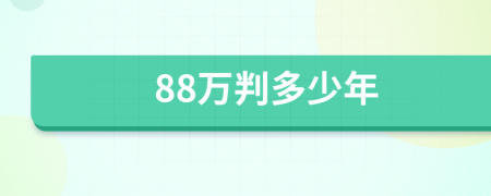 88万判多少年