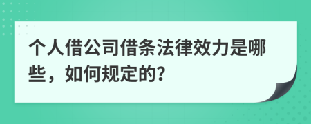 个人借公司借条法律效力是哪些，如何规定的？