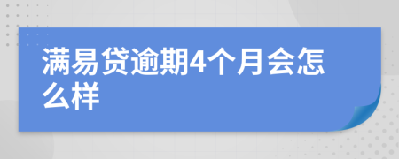 满易贷逾期4个月会怎么样