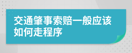 交通肇事索赔一般应该如何走程序