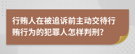 行贿人在被追诉前主动交待行贿行为的犯罪人怎样判刑？