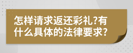 怎样请求返还彩礼?有什么具体的法律要求?