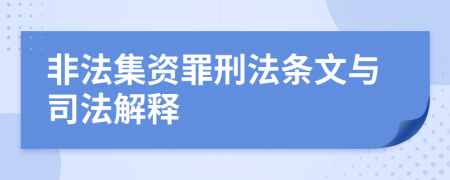 非法集资罪刑法条文与司法解释