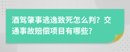 酒驾肇事逃逸致死怎么判？交通事故赔偿项目有哪些?