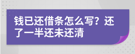 钱已还借条怎么写？还了一半还未还清