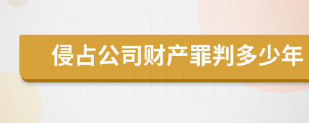 侵占公司财产罪判多少年