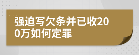 强迫写欠条并已收200万如何定罪