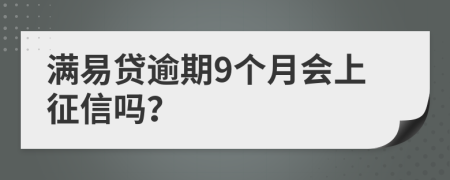 满易贷逾期9个月会上征信吗？