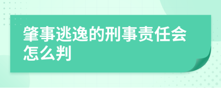 肇事逃逸的刑事责任会怎么判