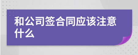 和公司签合同应该注意什么