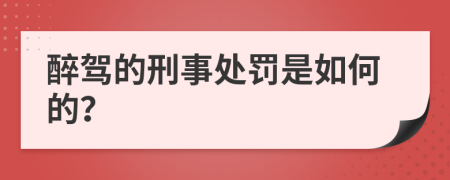 醉驾的刑事处罚是如何的？